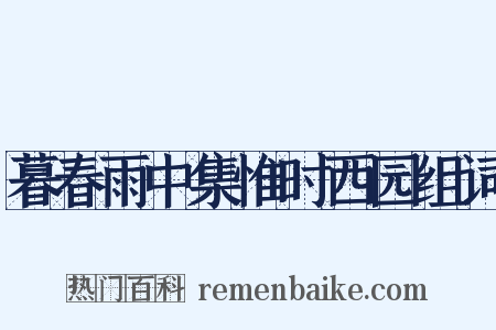 暮春雨中集惟时西园组词是什么意思的图片